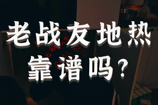 老戰(zhàn)友地?zé)峥孔V嗎？
