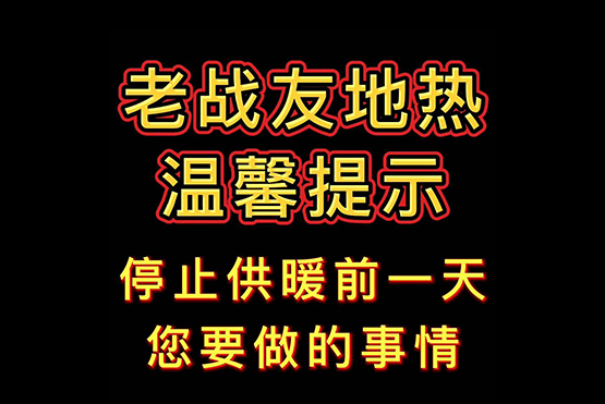 停止供暖的前一天，您要做的事！