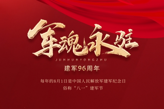 【老戰(zhàn)友實業(yè)】八一：軍魂永駐！