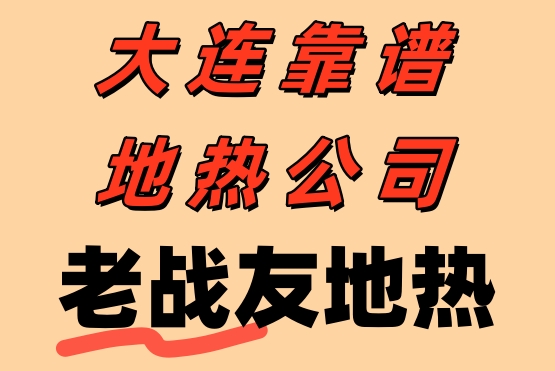 老戰(zhàn)友地熱的專業(yè)、可靠和熱情服務讓我深感滿