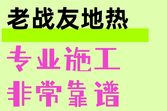 選擇老戰(zhàn)友地熱公司是我的明智之舉