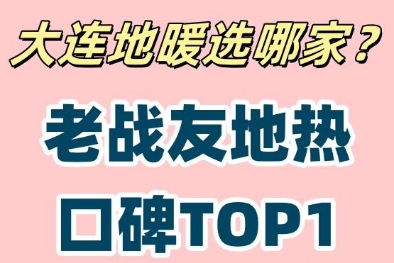 大連地?zé)岚惭b天花板！老戰(zhàn)友地?zé)峤K身售后承諾