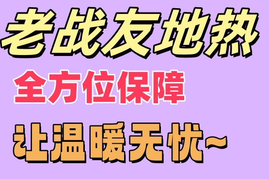 老戰(zhàn)友地?zé)崛轿槐Ｕ?，讓您溫暖無憂