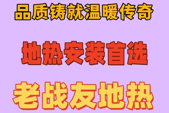 業(yè)主暖心購房后，大連老戰(zhàn)友地熱打造溫暖之家