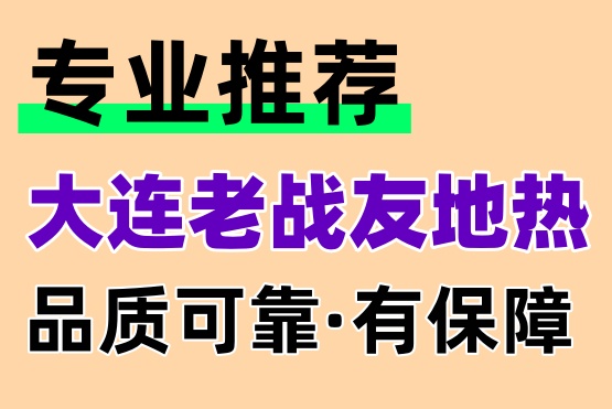 大連老戰(zhàn)友地熱，售后無憂讓您放心使用