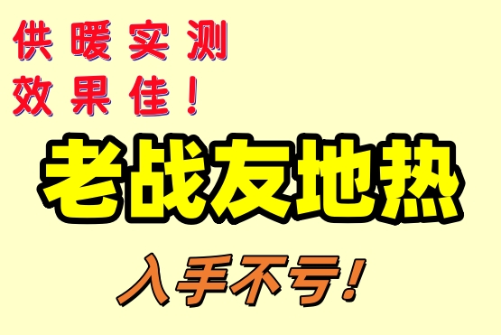 大連老戰(zhàn)友地熱，精湛工藝鑄就優(yōu)質(zhì)服務(wù)！