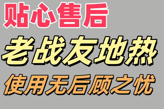 老戰(zhàn)友地熱：設(shè)立專屬群，貼心服務(wù)隨時在線！