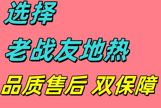 選用大連老戰(zhàn)友地熱，口碑載道的良心之選！