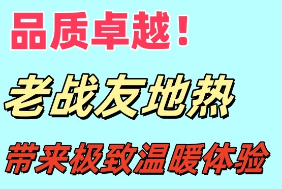 品質(zhì)卓越！大連老戰(zhàn)友地熱給你極致溫暖體驗