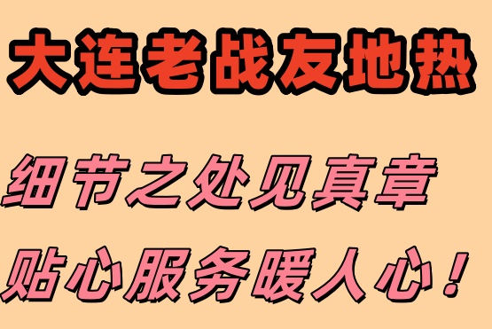 信賴大連老戰(zhàn)友地熱，專業(yè)保障溫暖過冬！