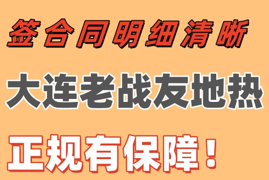 簽合同明細清晰，大連老戰(zhàn)友地熱正規(guī)有保障！