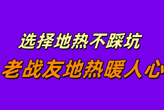 《緣分讓我遇見(jiàn)老戰(zhàn)友地?zé)幔筮B地?zé)釡嘏业?>
                                </div>
                            </div>
                            <div   id=