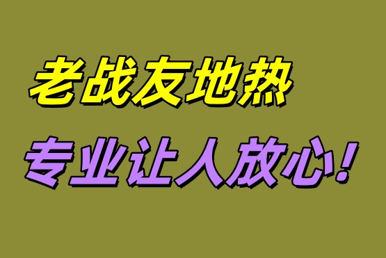 大連老戰(zhàn)友地?zé)?專(zhuān)業(yè)讓人放心！