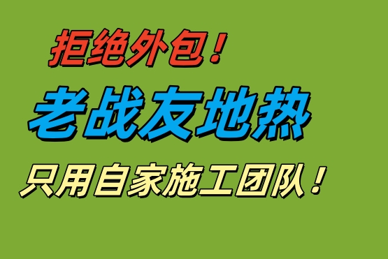拒絕外包！老戰(zhàn)友地?zé)嵊米约覉F(tuán)隊(duì)保施工品質(zhì)