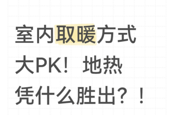 室內(nèi)取暖方式大PK！地暖憑什么勝出？！